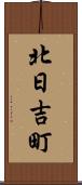 北日吉町 Scroll