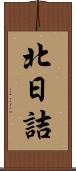 北日詰 Scroll