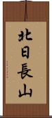 北日長山 Scroll