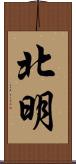 北明 Scroll
