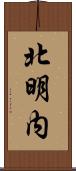 北明内 Scroll