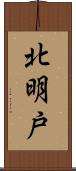 北明戸 Scroll