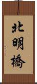 北明橋 Scroll