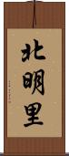 北明里 Scroll