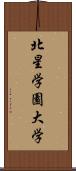 北星学園大学 Scroll