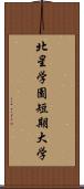 北星学園短期大学 Scroll