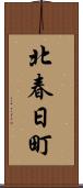 北春日町 Scroll