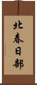 北春日部 Scroll