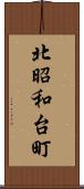 北昭和台町 Scroll