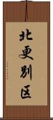 北更別区 Scroll