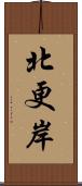 北更岸 Scroll