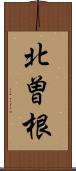 北曽根 Scroll