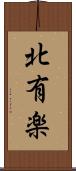 北有楽 Scroll