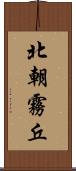北朝霧丘 Scroll