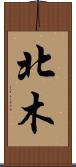 北木 Scroll