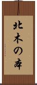 北木の本 Scroll