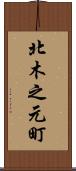 北木之元町 Scroll