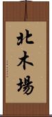 北木場 Scroll