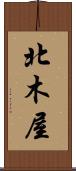 北木屋 Scroll