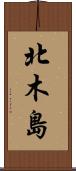 北木島 Scroll