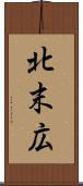 北末広 Scroll