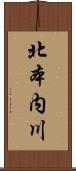 北本内川 Scroll