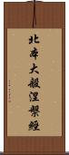 北本大般涅槃經 Scroll