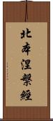 北本涅槃經 Scroll