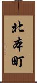 北本町 Scroll