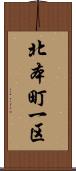 北本町一区 Scroll