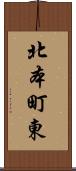 北本町東 Scroll