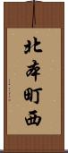 北本町西 Scroll