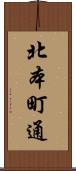 北本町通 Scroll