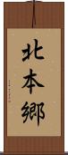 北本郷 Scroll
