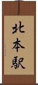 北本駅 Scroll