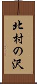 北村の沢 Scroll