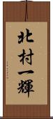 北村一輝 Scroll