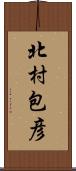 北村包彦 Scroll