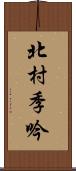 北村季吟 Scroll