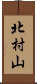 北村山 Scroll