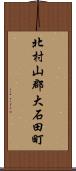 北村山郡大石田町 Scroll