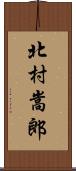 北村嵩郎 Scroll