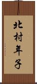 北村年子 Scroll