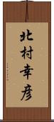 北村幸彦 Scroll