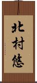 北村悠 Scroll