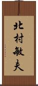 北村敏夫 Scroll