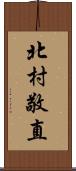 北村敬直 Scroll