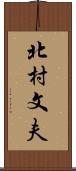 北村文夫 Scroll