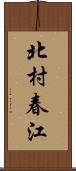 北村春江 Scroll