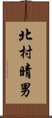 北村晴男 Scroll